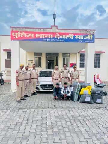 कोटा ग्रामीण पुलिस की #अवैध_मादक_पदार्थ के खिलाफ बड़ी #कार्यवाही

थाना देवली मांजी ने 84 किलो 960 ग्राम #डोडा_चूरा जप्त करते हुए, 02 तस्करो को गिरफ्तार कर, #तस्करी में प्रयुक्त 01 कारों को भी जप्त करने में सफलता हासिल की #PoliceRajasthan @I