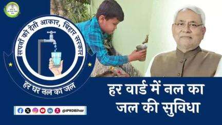 प्रत्येक वार्ड में हर घर नल का जल उपलब्ध: माननीय मुख्यमंत्री	
#hargharnalkajal
#bihar
#drinkingwater
#water
#tapwater