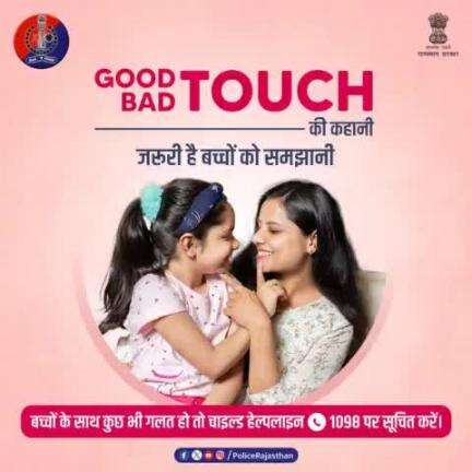 बच्चों को #GoodTouch #BadTouch के बारे में अवेयर जरूर करें।

ताकि वे अपने साथ हो रहे यौन अपराधों को समझ सकें।

बच्चों के साथ गलत होने पर #ChildHelpline1098 पर सू