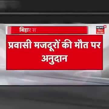 प्रवासी मजदूरों की हादसे में मृत्यु होने पर अब 1 लाख रुपये की जगह 2 लाख रुपये देगी नीतीश सरकार।
#PuraBiharHamaraParivar
#JDU #NitishKumar #Bihar #SushashanModel