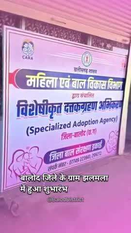 बालोद में अब आप भी यहां आकर ले सकते हैं बच्चा गोद।। #baloddistrict #adoption