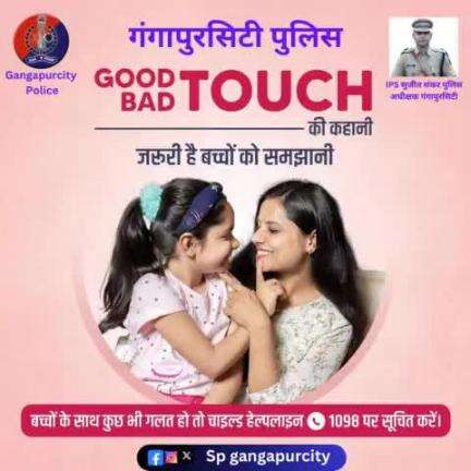 बच्चों को #GoodTouch #BadTouch के बारे में अवेयर जरूर करें।

ताकि वे अपने साथ हो रहे यौन अपराधों को समझ सकें।

बच्चों के साथ गलत होने पर #ChildHelpline1098 पर सूचना दें