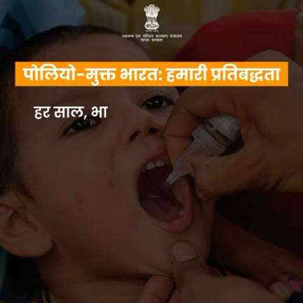 पोलियो-मुक्त भारत की ओर एक कदम!
#HealthyIndia