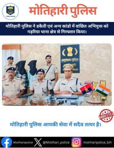 मोतिहारी पुलिस ने डकैती एवं अन्य कांडो में वांछित अभियुक्त को गड़हिया थाना क्षेत्र से गिरफ्तार किया।
#Motihari #Champaran