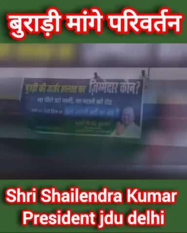 बुराड़ी मांगे परिवर्तन। 
श्री शैलेन्द्र कुमार जी के नेतृत्व में किया गया अनोखे 
तरीके से विरोध प्रदर्शन।
#jdu #burari