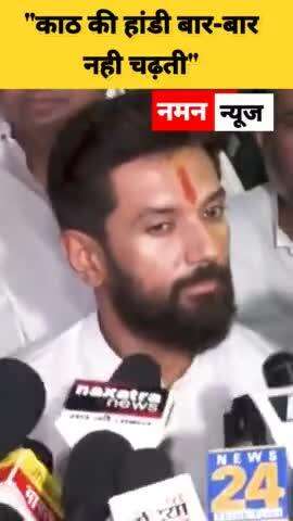 पार्टी की टूट पर बोले चिराग- "काठ की हांडी बार-बार नही चढ़ती" #chiragpaswan #viralvideo