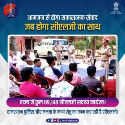 आपके और #राजस्थान_पुलिस के बीच विश्वास एवं सद्भाव कायम करने में सहायक बन रहे हैं #CLG के 89,148 सदस्य।