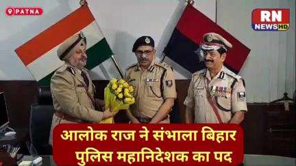 बिहार में आलोक राज ने संभाला बिहार पुलिस महानिदेशक का पद, पूर्व डीजीपी आरएस भट्टी को भावुक विदाई।
#bihar_police