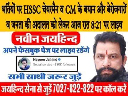 भर्तियों पर HSSC चेयरमैन व CM के बयान और बेरोजगारों व जनता की अदालत को लेकर आज रात 8:21 पर लाइव रहूंगा। सभी साथी जरूर जुड़े।

#बेरोजगारों_की_अदालत #जनता_की_अदालत  #CET #हरियाणा_पुलिस #TGT #PGT #JE #OBC #CPLO