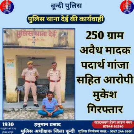 #बून्दी_पुलिस

अवैध मादक पदार्थों की रोकथाम हेतु पुलिस थाना देई की प्रभावी कार्यवाही ।

250 ग्राम अवैध मादक पदार्थ गांजा सहित आरोपी मुकेश गिरफ्तार