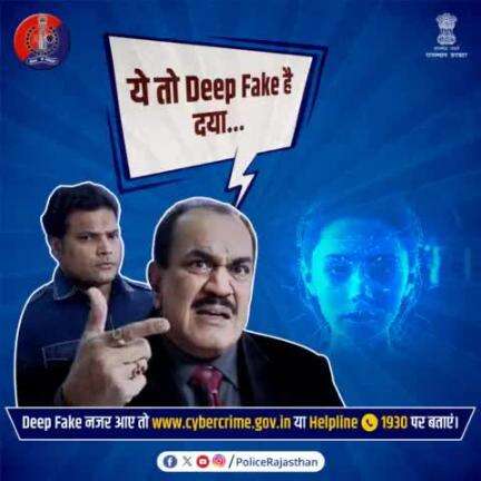 #CyberCrime का नया चेहरा है DeepFake.

इसमें #AI की मदद से #DeepFake तकनीक के जरिए बनाया जा रहा शिकार। 

हूबहू डूप्लीकेट चेहरे और आवाज की मदद से फंसाकर ठगे जा रहे