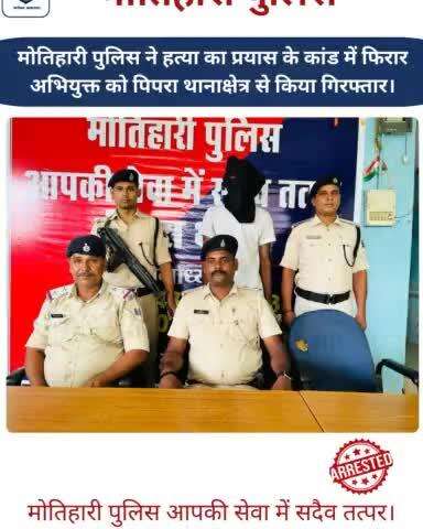 मोतिहारी पुलिस ने हत्या का प्रयास के कांड में फिरार अभियुक्त को पिपरा थानाक्षेत्र से किया गिरफ्तार।
#Motihari #Champaran