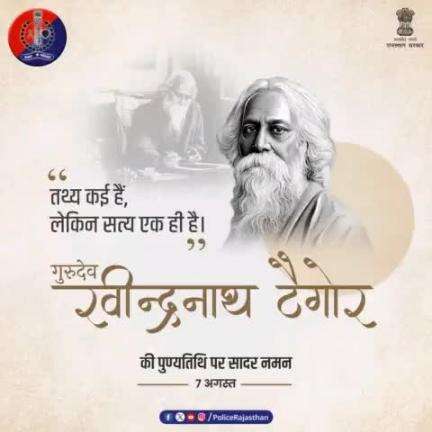 #राष्ट्रगान के रचयिता और #नोबेल_पुरस्कार पाने वाले एशिया के 
प्र​थम व्यक्ति थे #गुरुदेव_रवीन्द्रनाथ_टैगोर।

दो हजार से अधिक गीतों के रचनाकार थे टैगोर।

#गुरुदेव की पुण्यतिथि पर #RajasthanPolice का कोटि-कोटि वंद