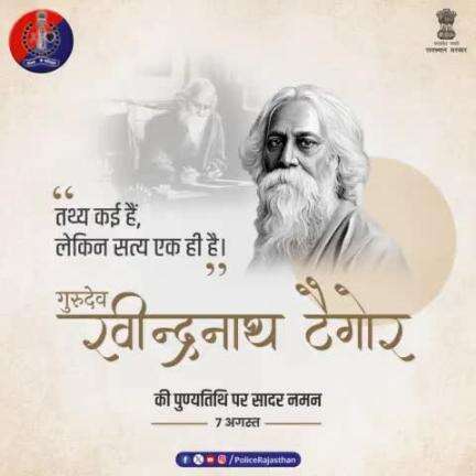 #राष्ट्रगान के रचयिता और #नोबेल_पुरस्कार पाने वाले एशिया के प्र​थम व्यक्ति थे #गुरुदेव_रवीन्द्रनाथ_टैगोर।

दो हजार से अधिक गीतों के रचनाकार थे टैगोर।

#गुरुदेव की पुण्यतिथि पर #RajasthanPolice का कोटि-कोटि