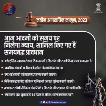 #नवीन_आपराधिक_कानून, 2023 कानून को पीड़ित केंद्रित दृष्टिकोण के साथ तैयार किया गया है।

पीड़ित को दिया गया है जीरो एफआईआर तथा अपने प्रकरण की 90 दिन में हुई प्रगति के बारे में जानने का अधिकार।