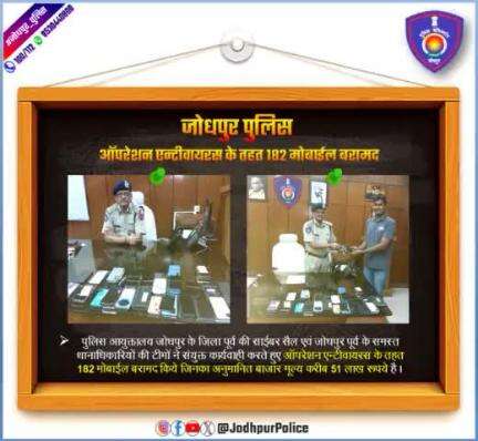 #जोधपुर_पुलिस

#ऑपरेशन_एन्टीवायरस के तहत 182 मोबाईल बरामद किये जिनका अनुमानित बाजार मूल्य करीब 51 लाख रूपये...