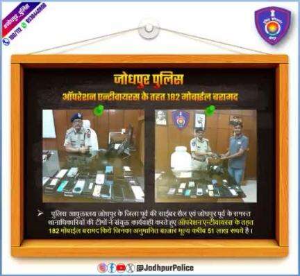 #जोधपुर_पुलिस #ऑपरेशन_एन्टीवायरस के तहत 182 मोबाईल बरामद किये जिनका अनुमानित बाजार मूल्य करीब 51 लाख रूपये...