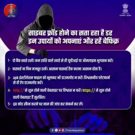 फ्रॉड का शिकार हों तो घबराएं नहीं। #Helpline1930 या cybercrime.gov.in पर सूचना दें।
#jaipurPolice #cyberfrauds