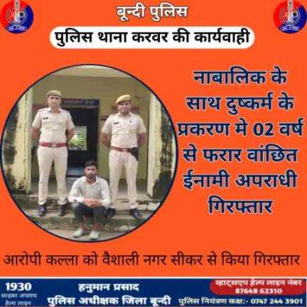 #बून्दी_पुलिस

नाबालिक के साथ दुष्कर्म के प्रकरण मे 02 वर्ष से फरार वांछित ईनामी अपराधी कल्ला वैशाली नगर सीकर से गिरफ्तार

#bundipolice #IgpKota  #RajasthanPolice