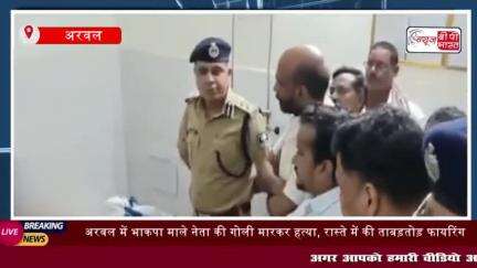 Bihar Crime: अरवल में भाकपा माले नेता की गोली मारकर हत्या,
#Bihar #Crime #अरवल #भाकपा #माले #नेता #गोली #मारकर #हत्या