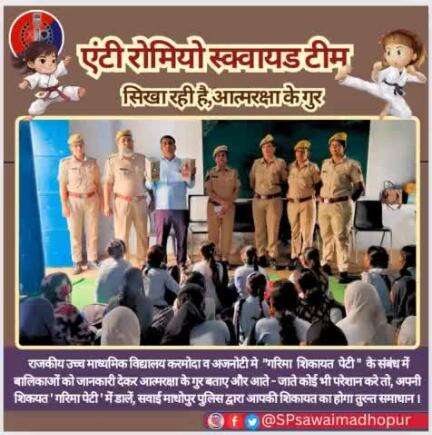 #sawaimadhopurpolice एंटी रोमियो स्क्वायड टीम द्वारा राजकीय उच्च माध्यमिक विद्यालय करमोदा व अजनौटी में आत्मरक्षा के सूत्र दिए जाकर गरिमा पेटी के माध्यम से अपनी शिकायत पहुंचाने बाबत जानकारी दी गई।