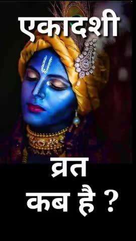 सितंबर माह में शुक्ल पक्ष की एकादशी कब है ? ekadashi kab hai #ekadashi #vinodjivlogs #divotional #vrat