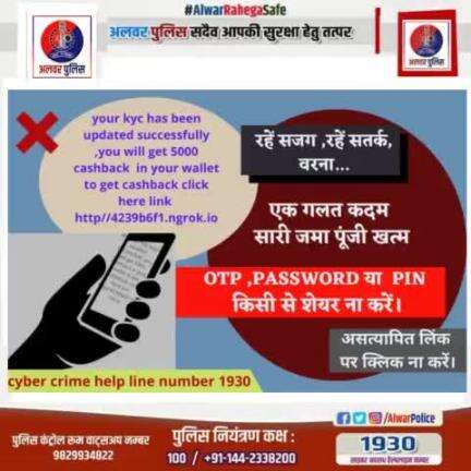 OTP, PASSWORD या PIN किसी से शेयर ना करें।
साइब्रर अपराधों से सावधान एंव सतर्क रहें ।  
#Cyber #RajasthanPolice #IgpJaipur