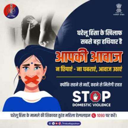 DomesticViolence की शिकायत महिला हेल्पलाइन नं. 1090 पर करें। महिलाओं की सुरक्षा के लिए सदैव तत्पर है  
#jaipur_police