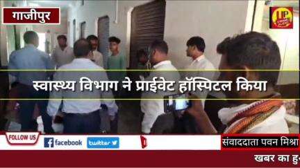 #khabarkaasar: स्वास्थ्य विभाग ने प्राईवेट हॉस्पिटल किया सीज #Up_CrimeAlertNews  #lock #gazipurnews #ucadigital