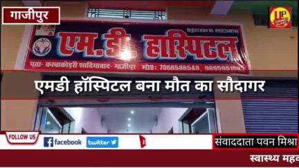गाजीपुर जिले में फर्जी अस्पताल दिन पे दिन फल फूल रहे हैं,जिम्मेदार क्यों हैं मौन #gazipurnews #FarjiHospital #ucadigital