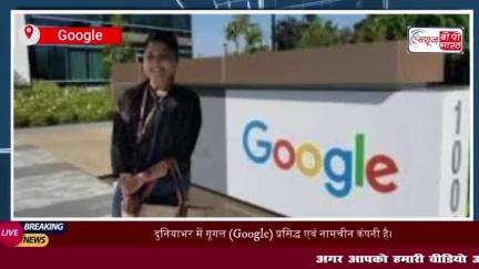 Google ने हिंदुस्तान की बेटी को दिया 60 लाख का पैकेज,  
#Google #हिंदुस्तान #बेटी #60लाख #पैकेज