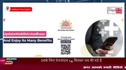 Aadhaar Free Update: भूल तो नहीं गए ये जरूरी काम… बस 6 दिन बाकी, फिर खत्म हो रही डेडलाइन
#Aadhaar #Free #Update