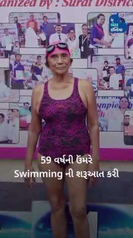 59 વર્ષની ઉંમરે તરવાનું શીખ્યા અને 500 થી વધુ Medals જીત્યા. | #SeniorCitizen | #SwimmerDadi | #Surat