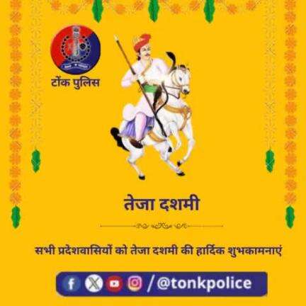 टोंक  पुलिस परिवार की ओर से आप सभी को तेजा दशमी की हार्दिक बधाई एवं शुभकामनाएं #TonkPolice  #IgpAjmer #Tonk #RajasthanPolice  #Rajasthan #police #TejaDashmi