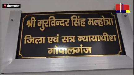 गोपालगंज में कल होगी राष्ट्रीय लोक अदालत, अपने विवादों का करवाएं निबटारा - न्यायाधीश गुरविंदर सिंह मल्होत्रा
#गोपालगंज