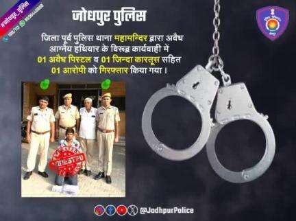 #जोधपुर_पुलिस 
जिला पूर्व #पुलिस_थाना_महामन्दिर द्वारा अवैध आग्नैय हथियार के विरूद्व कार्यवाही में एक #अवैध_पिस्टल व एक #जिन्दा_कारतूस सहित एक #आरोपी को #गिरफ्तार किया गया।