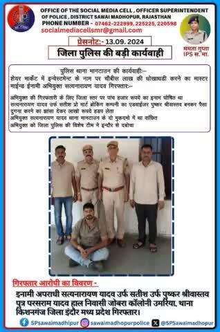 #sawaimadhopurpolice  पुलिस थाना मानटाउन की कार्रवाई।
 शेयर मार्केट में इन्वेस्ट के नाम पर 24 लाख रुपए की धोखाधड़ी करने वाला आरोपी गिरफ्तार।