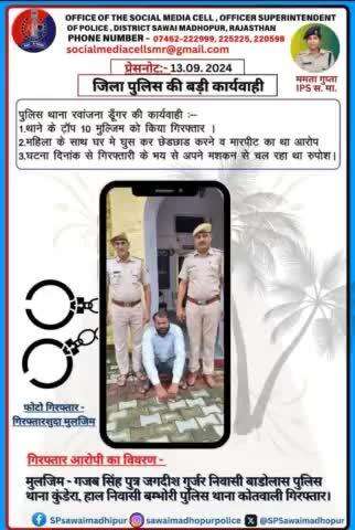 #sawaimadhopurpolice 
  पुलिस थाना रवांजना डूंगर की कार्यवाही।
 घर में घुसकर महिला के साथ छेड़छाड़ व मारपीट करने के आरोपी, थाने के टॉप-10 मुलजिम को किया गिरफ्तार।