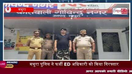 मथुरा: मथुरा पुलिस ने फर्जी ED अधिकारी को किया गिरफ्तार, अन्य की तलाश जारी
#मथुरा  #पुलिस  #फर्जी  #ED #अधिकारी #आरोपी