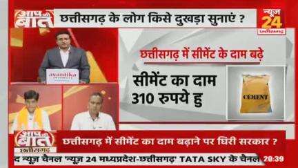 भाजपा सरकार में #महंगाई की मार, #सीमेंट के दाम में सीधे 50 रूपए प्रति बोरी की वृद्धि 

NEWS 24 -2

#छत्तीसगढ़ #छत्तीसगढ़िया #chhattisgarh #जंगलराज #कुशा