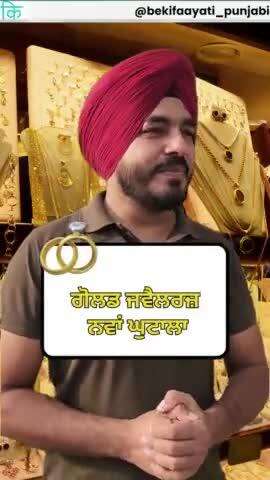 ਗੋਲਡ ਜਵੈਲਰਜ਼ ਨਵਾਂ ਘੁਟਾਲਾ || Gold Jewellers New Scam || bekifaayati Punjabi
#goldjewellery #bekifaayatipunjabi #goldscam