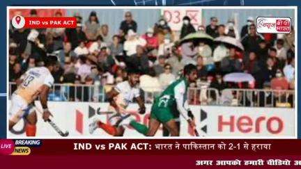 IND vs PAK ACT: भारत ने पाकिस्तान को 2-1 से हराया, हरमनप्रीत ने दो गोल दागे
#INDvsPAK #ACT #भारत #पाकिस्तान #2-1