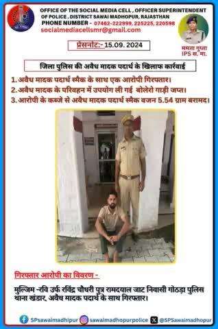 #sawaimadhopurpolice जिला पुलिस की अवैध मादक पदार्थ के खिलाफ बड़ी कार्रवाई।
 अवैध मादक पदार्थ स्मेक के साथ एक आरोपी गिरफ्तार।
 मादक पदार्थ के परिवहन में उपयोग ली गई बोलेरो जप्त
 आरोपी के कब्जे से 5.54 ग्राम स्नेक बरामद।