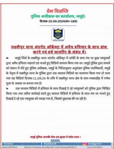 लक्ष्मीपुर थाना अंतर्गत ऑर्केस्ट्रा में अवैध हथियार के साथ डांस करने एवं हर्ष फायरिंग के संबंध में।
#jamuiPolice 
#BiharPolice