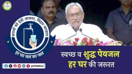 हर घर नल का जल से लोगों को हो रही सुविधाः माननीय मुख्यमंत्री #NitishKumar । 

#BiharPHED 
#HarGharNalKaJal🚰
#bihar