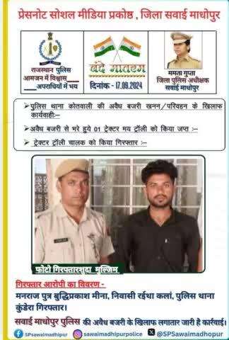 #sawaimadhopurpolice पुलिस थाना कोतवाली की अवैध बजरी खनन/परिवहन के खिलाफ।
कार्यवाही अवैध बजरी से भरे हुए एक ट्रैक्टर ट्रॉली को किया जप्त, मुलजिम गिरफ्तार।