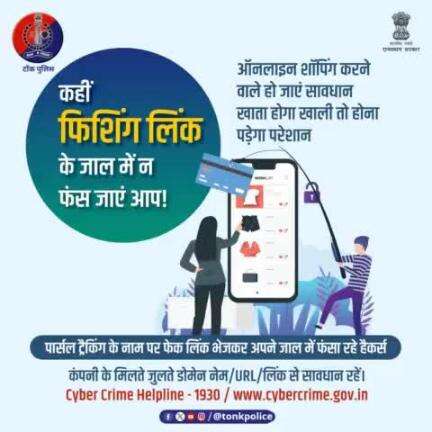 साइबर ठगी का नया वर्जन है #PhishingLinks. 
फ्रॉड होने पर #Helpline1930 या cybercrime.gov.in पर शिकायत करें।