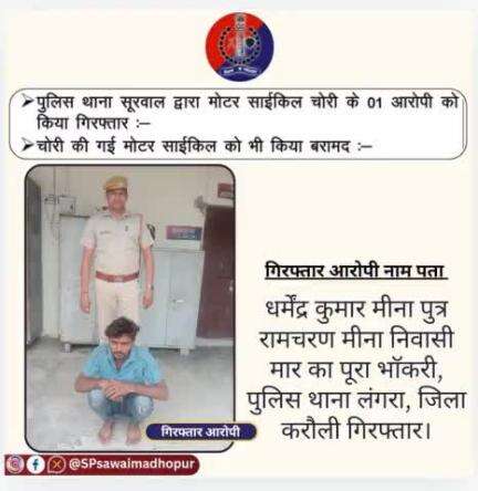 #sawaimadhopurpolice पुलिस थाना सूरवाल द्वारा मोटरसाइकिल चोरी के एक आरोपी को किया गिरफ्तार,चोरी की गई मोटरसाइकिल बरामद।