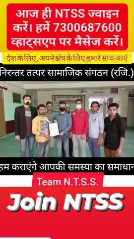 Join NTSS | जुड़ें निरन्तर तत्पर सामाजिक संगठन से #ntss #ngo