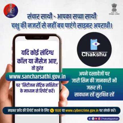 #CHAKSHU के तहत "REPORT SUSPECTED FRAUD COMMUNICATION" विकल्प पर कर सकते हैं संदिग्ध कॉल/मैसेज की रिपोर्ट।